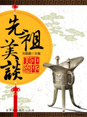 cover image of 先祖美谈